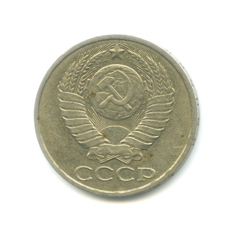 50 копеек 1982