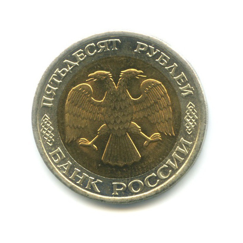 50 рублей 1992 ЛМД