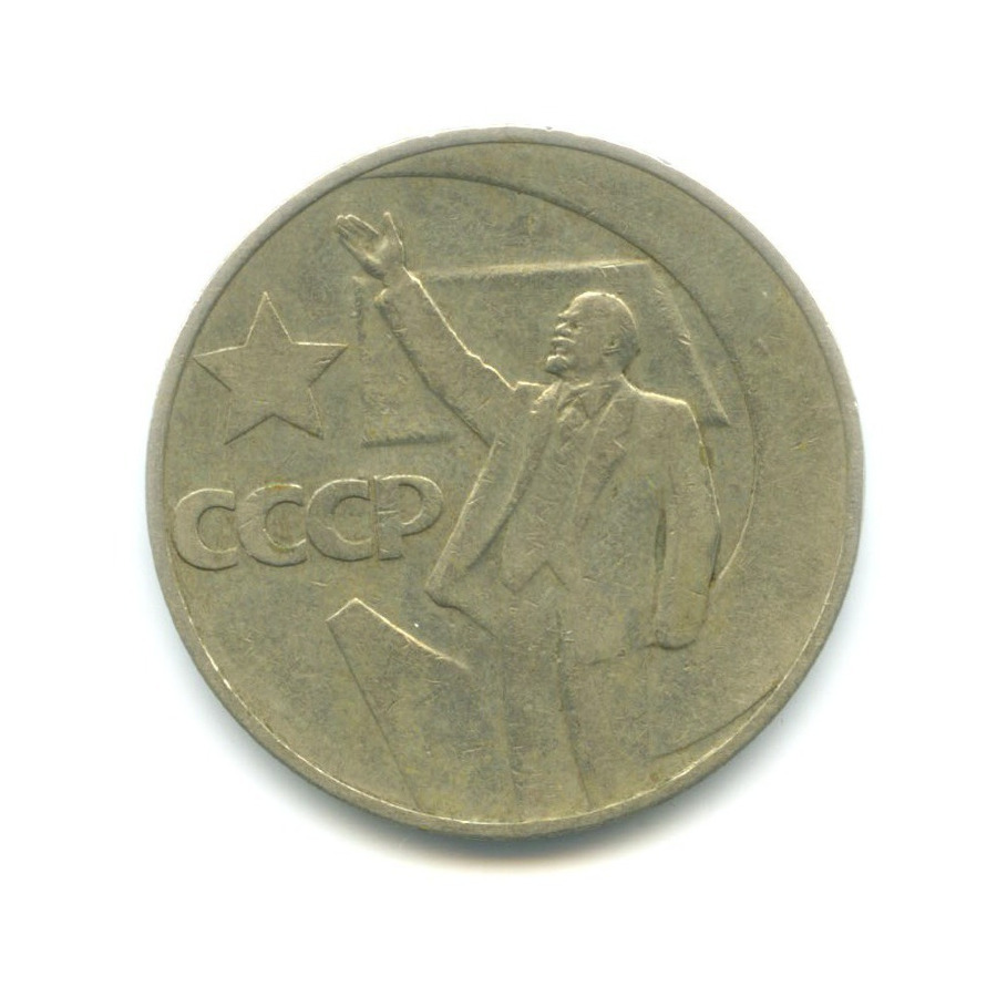 1 рубль 1967 — 50 лет Советской власти