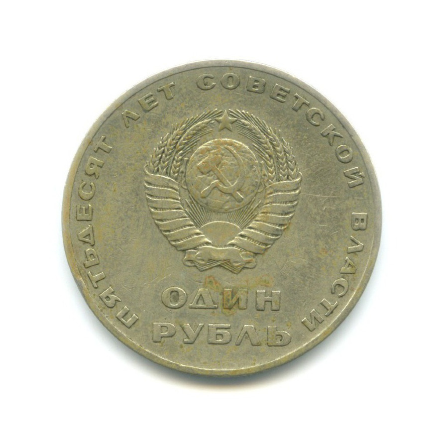 1 рубль 1967 — 50 лет Советской власти