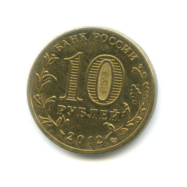 10 рублей 2012 СПМД — 1150-летие зарождения российской государственности