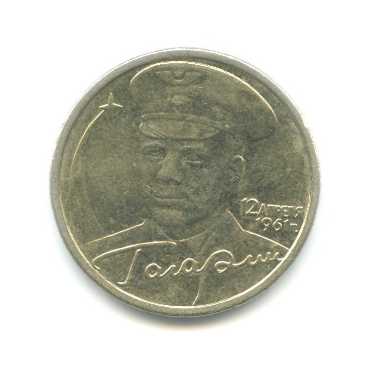 2 рубля 2001 СПМД — Юрий Гагарин