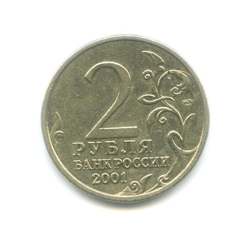 2 рубля 2001 СПМД — Юрий Гагарин