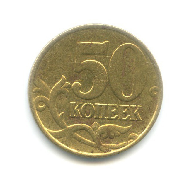 50 копеек 1999 ММД