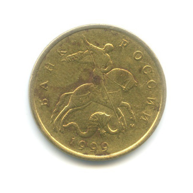 50 копеек 1999 ММД