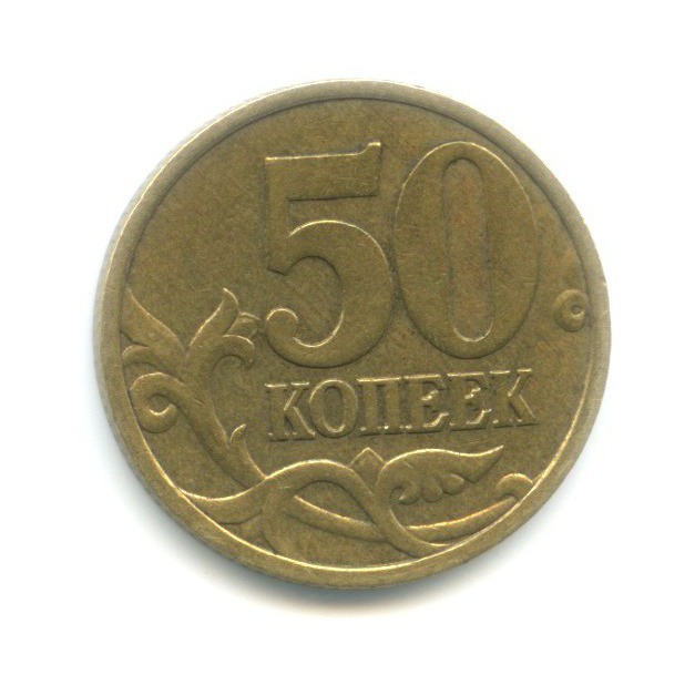 50 копеек 1999 СПМД