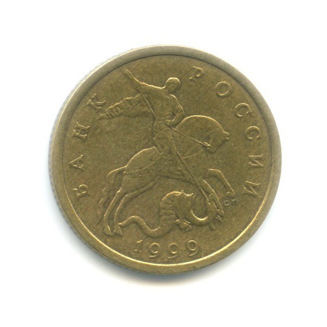 50 копеек 1999 СПМД