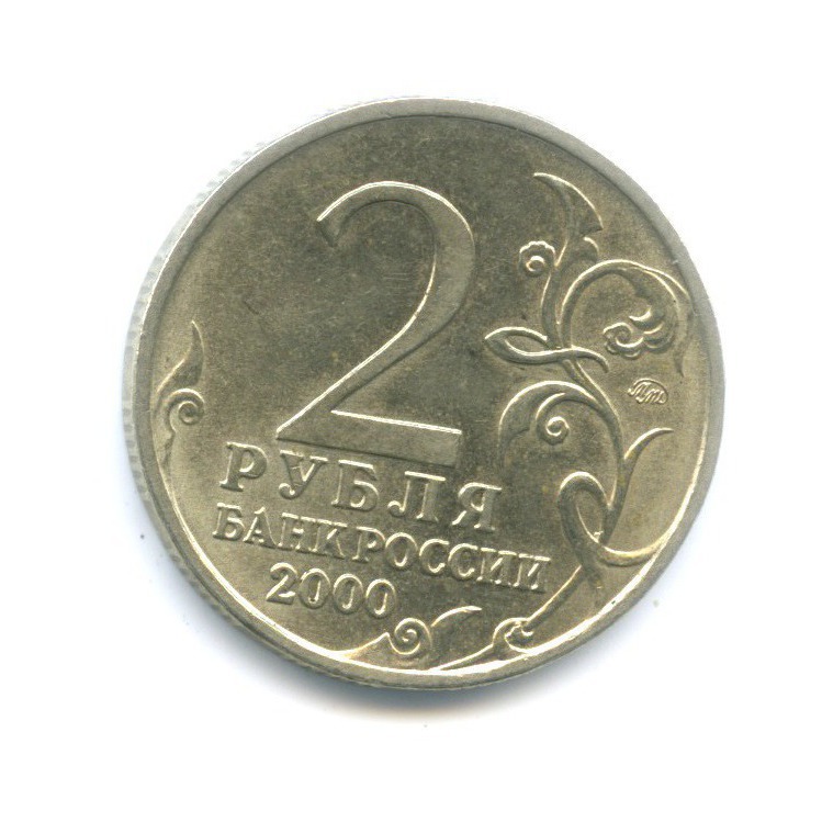 2 рубля 2000 года. 