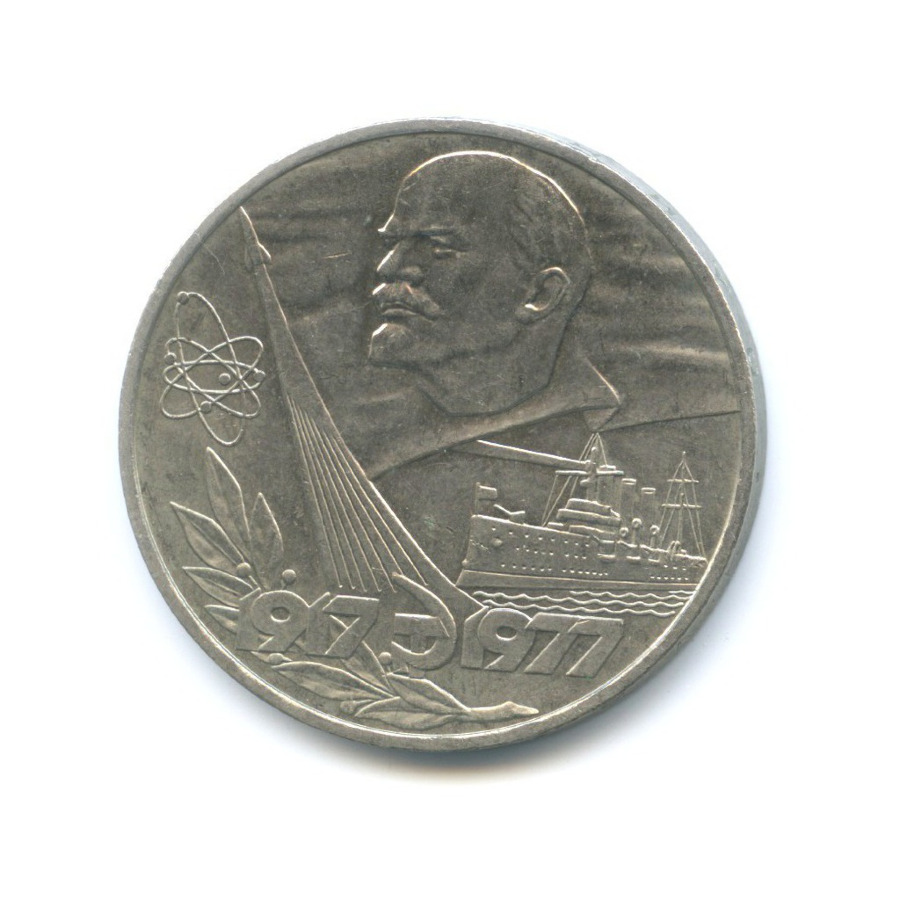 1 рубль 1977 — 60 лет Советской власти