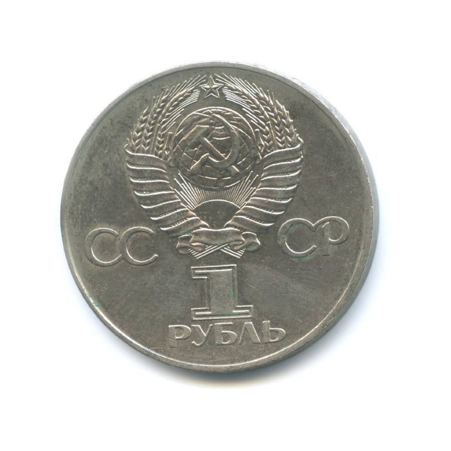 1 рубль 1977 — 60 лет Советской власти