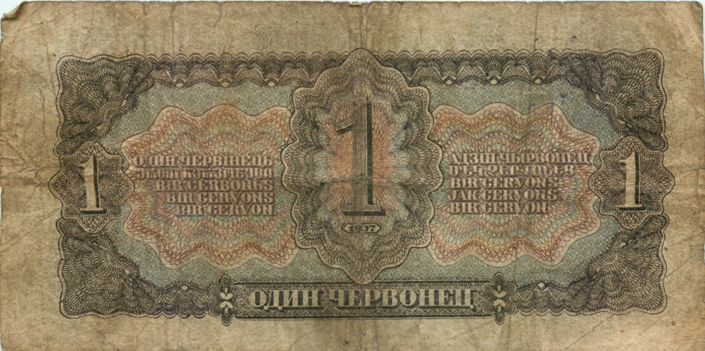 1 червонец 1937 Аа-Яя