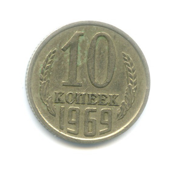 10 копеек 1969