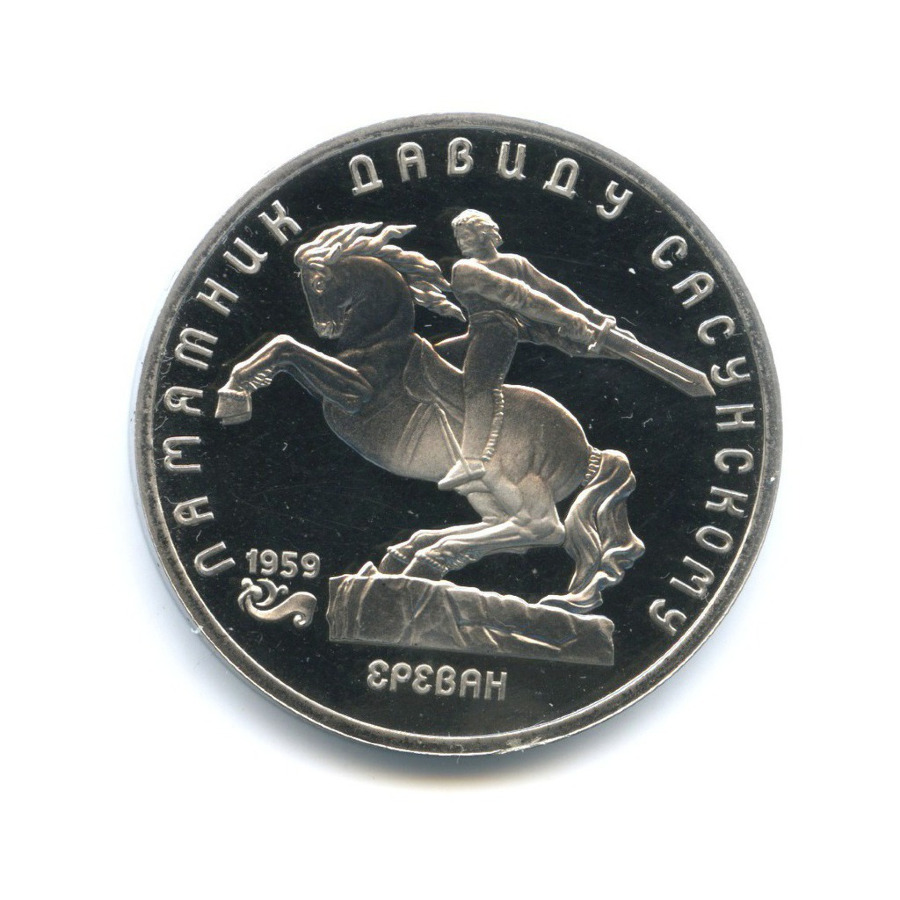 5 рублей 1991 — Памятник Давиду Сасунскому в Ереване