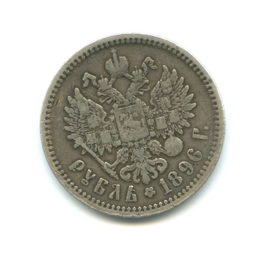 1 рубль 1896 АГ — Портрет Николая II