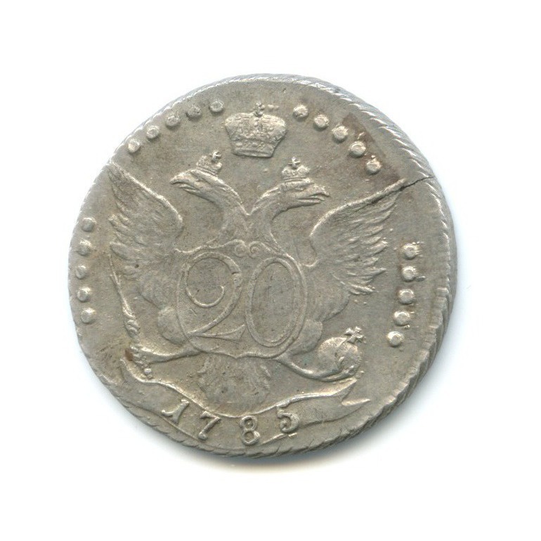 20 копеек 1785 СПБ — Портрет Екатерины II (Шея короче)
