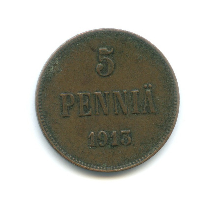 5 пенни 1913 — Для Финляндии. Вензель Николая II