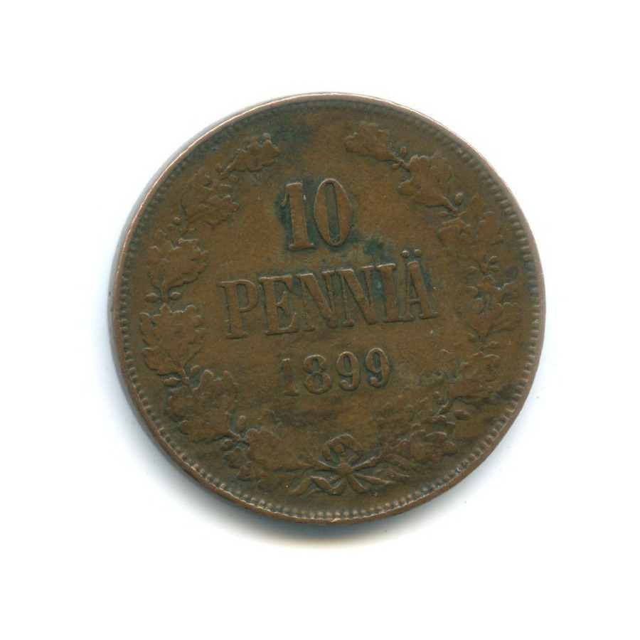 10 пенни 1899 — Для Финляндии. Вензель Николая II