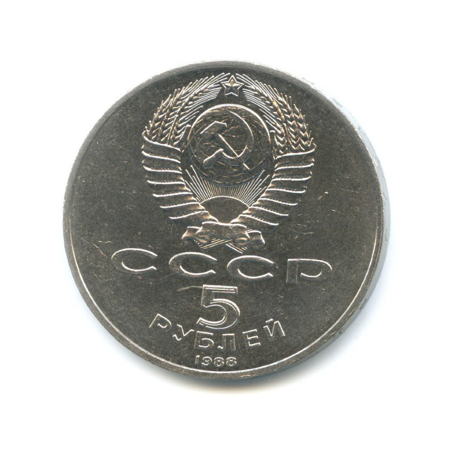 5 рублей 1988 — Памятник 1000-летие России в Новгороде