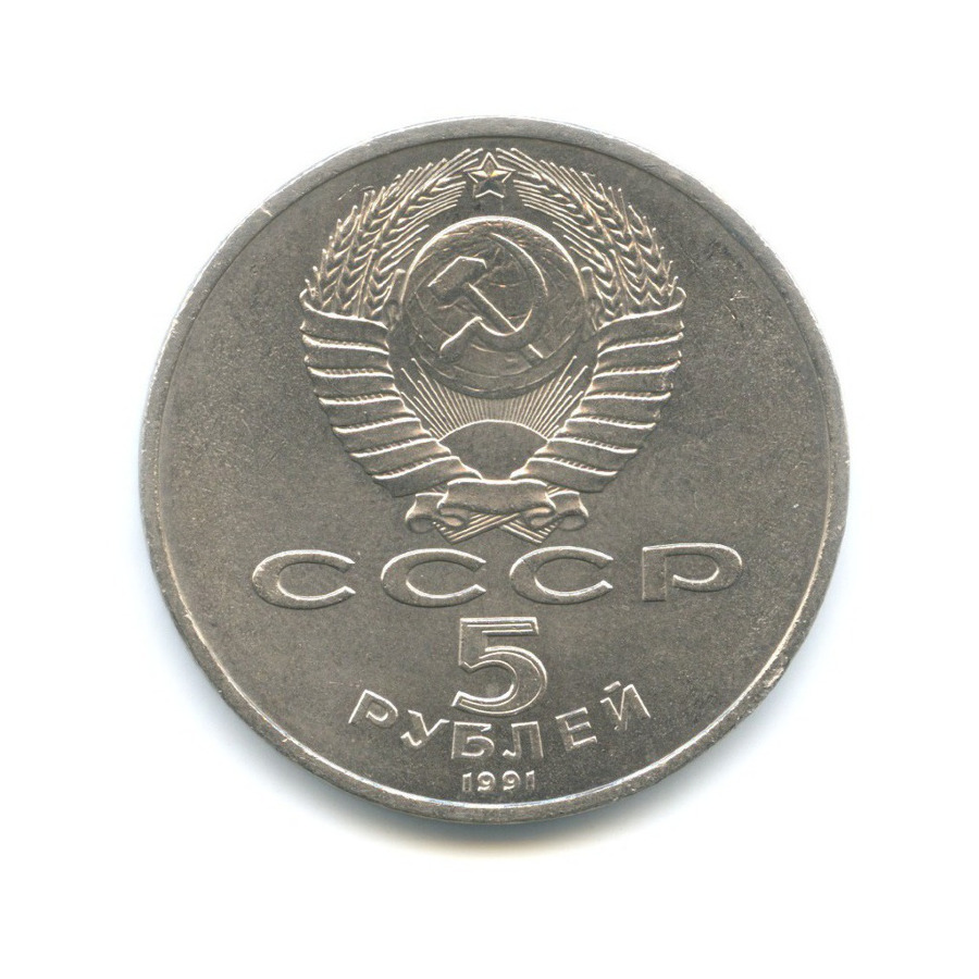 5 рублей 1991 — Здание Государственного банка в Москве