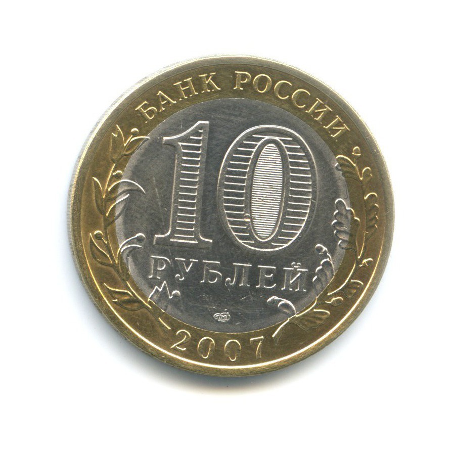 10 рублей 2007 СПМД — Российская Федерация. Архангельская область