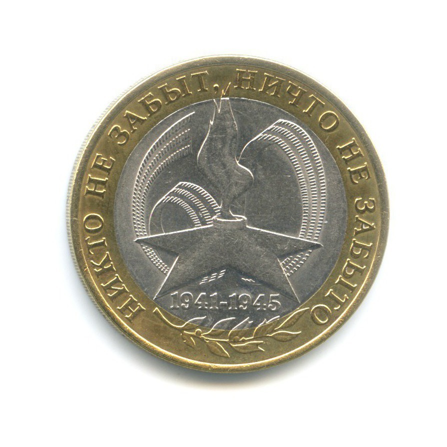 10 рублей 2005 СПМД — 60-я годовщина победы в Великой Отечественной Войне