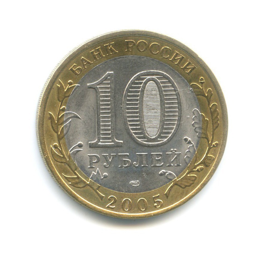 10 рублей 2005 СПМД — 60-я годовщина победы в Великой Отечественной Войне
