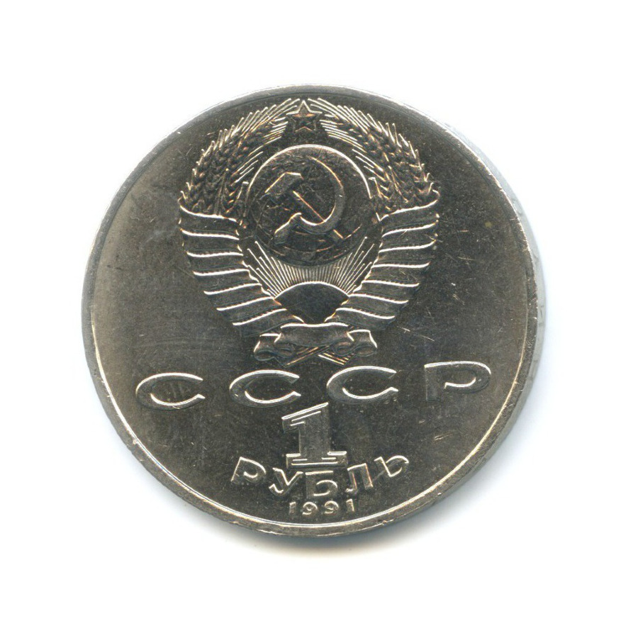 1 рубль 1991 — 125-летие со дня рождения физика П.Н. Лебедева