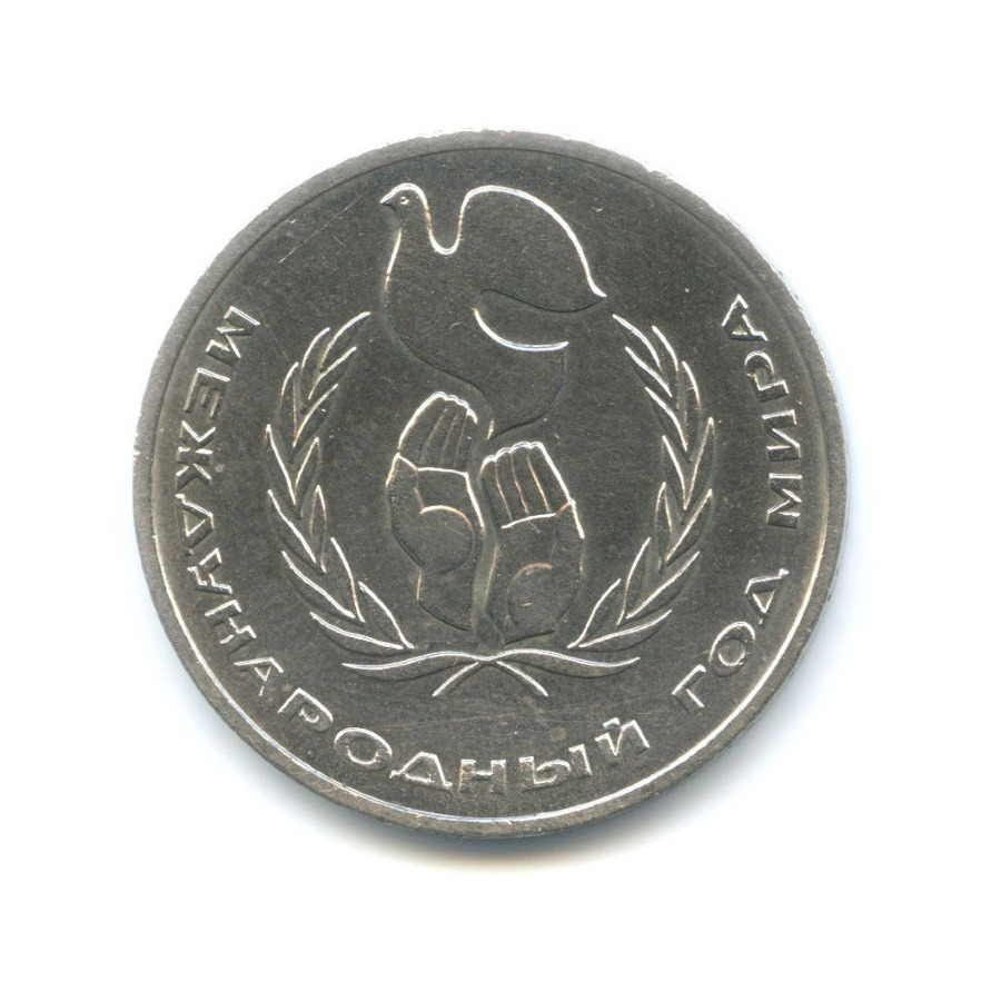 1 рубль 1986 — Международный год мира