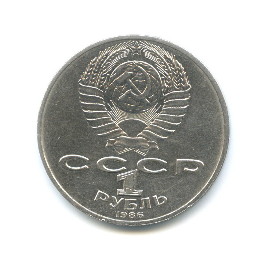 1 рубль 1986 — Международный год мира