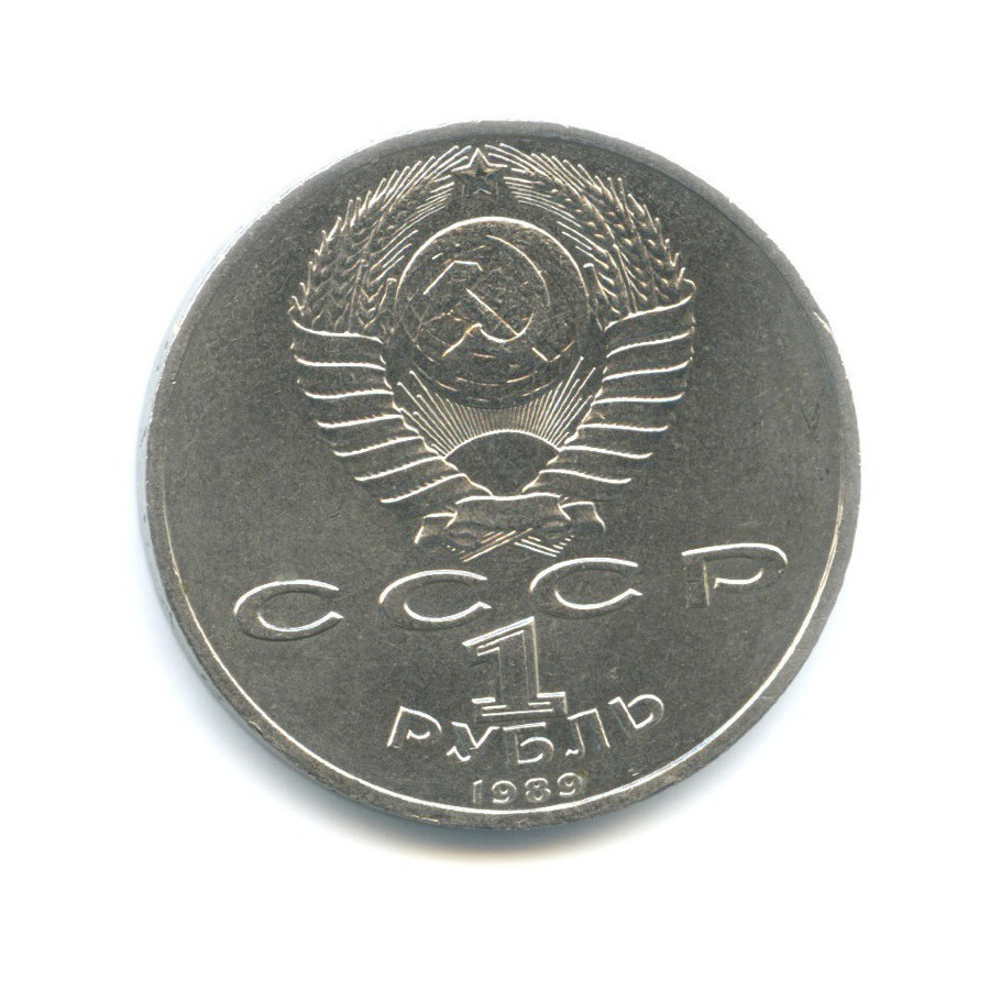 1 рубль 1989 — 150 лет со дня рождения композитора М. Мусоргского
