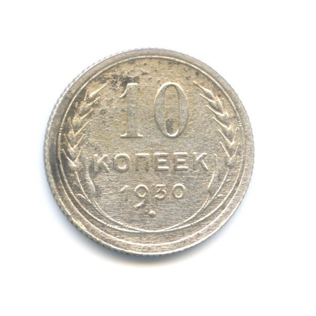 10 Копеек 1930 Купить В Интернет Магазине