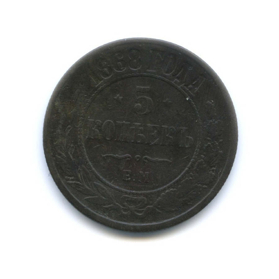 5 копеек 1868 ЕМ