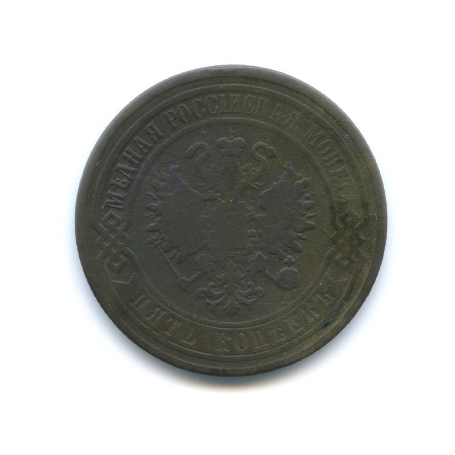 5 копеек 1868 ЕМ