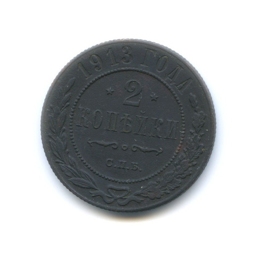 2 копейки 1913 СПБ