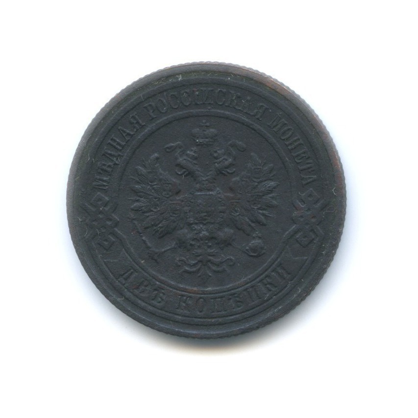 2 копейки 1913 СПБ