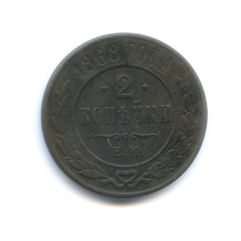 2 копейки 1868 ЕМ