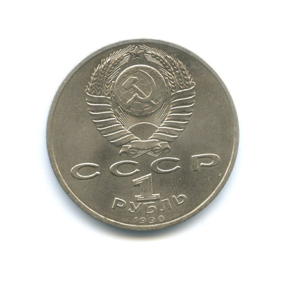 1 рубль 1990 — 150 лет со дня рождения композитора П.И. Чайковского