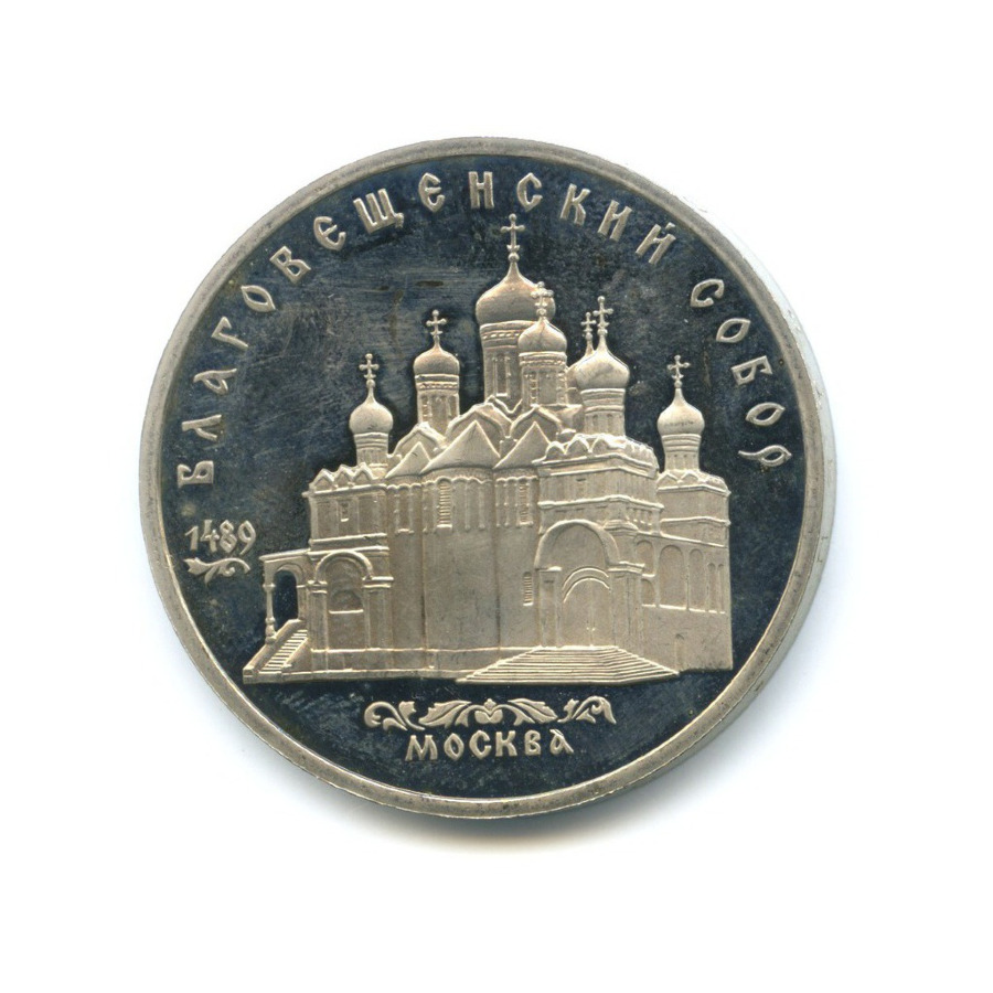 5 рублей 1989 — Благовещенский собор Московского кремля