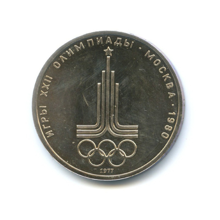 1 рубль 1977 — Игры XXII Олимпиады. Эмблема олимпиады