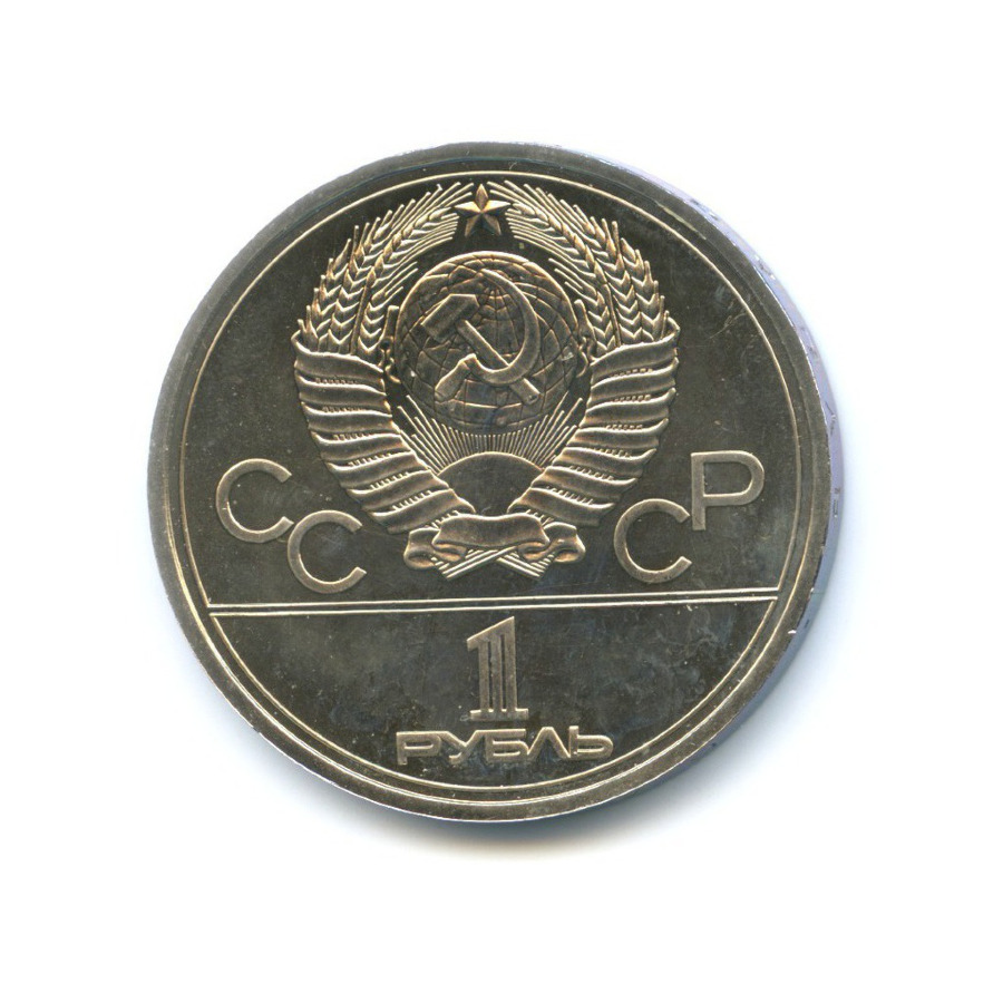 1 рубль 1977 — Игры XXII Олимпиады. Эмблема олимпиады