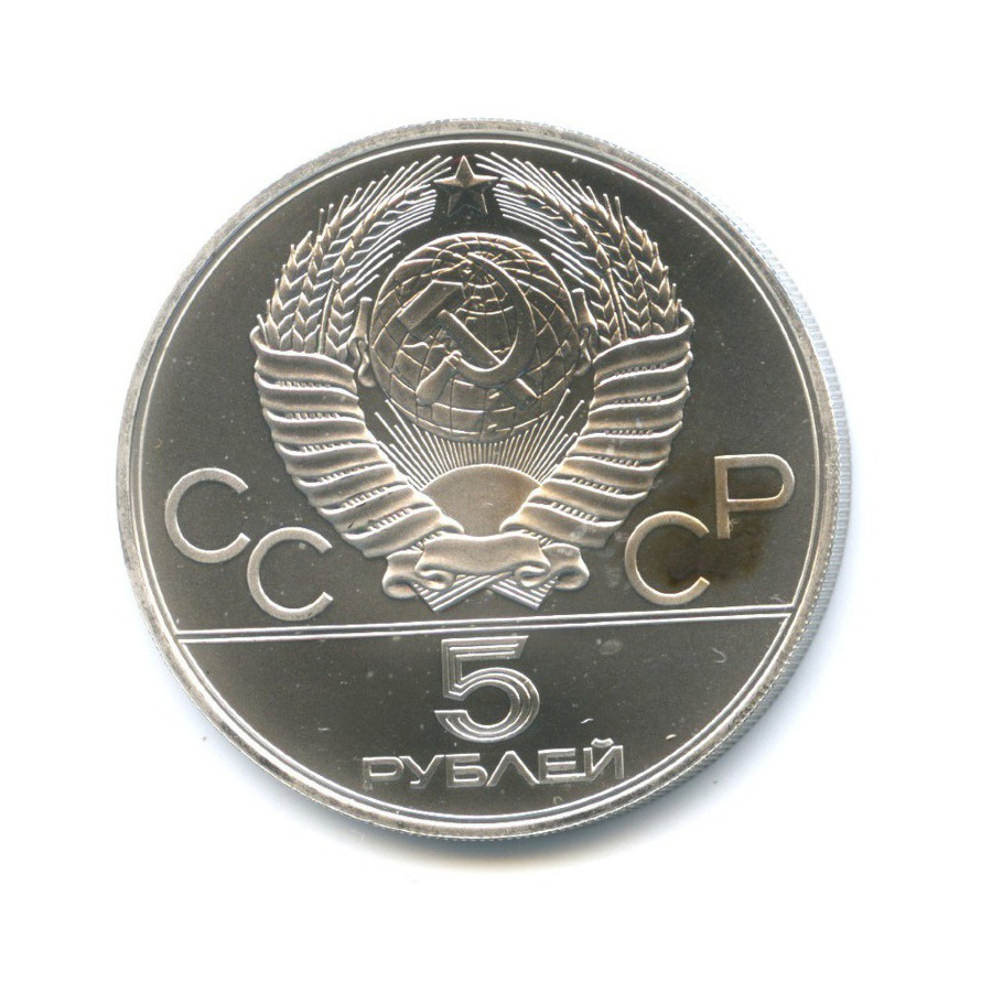 5 рублей 1978 ММД — Игры XXI Олимпиады. Прыжки в высоту