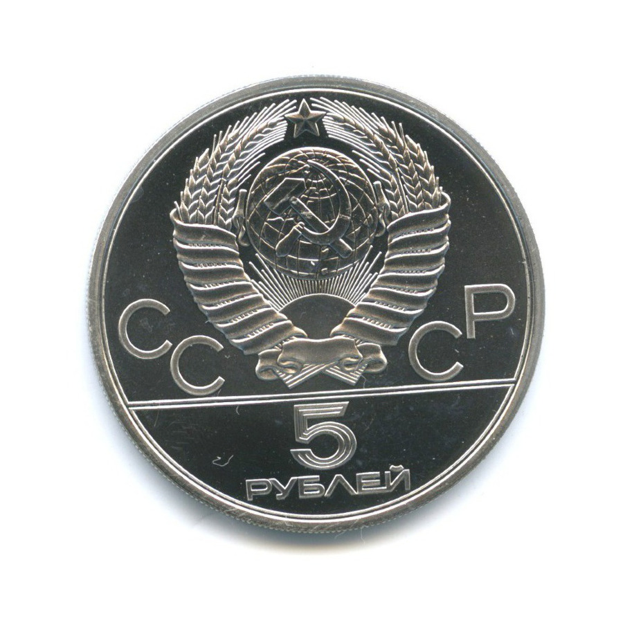 5 рублей 1978 ЛМД — Игры XXI Олимпиады. Прыжки в высоту