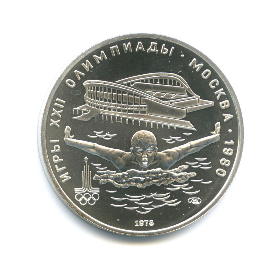 5 рублей 1978 ЛМД — Игры XXI Олимпиады. Плавание