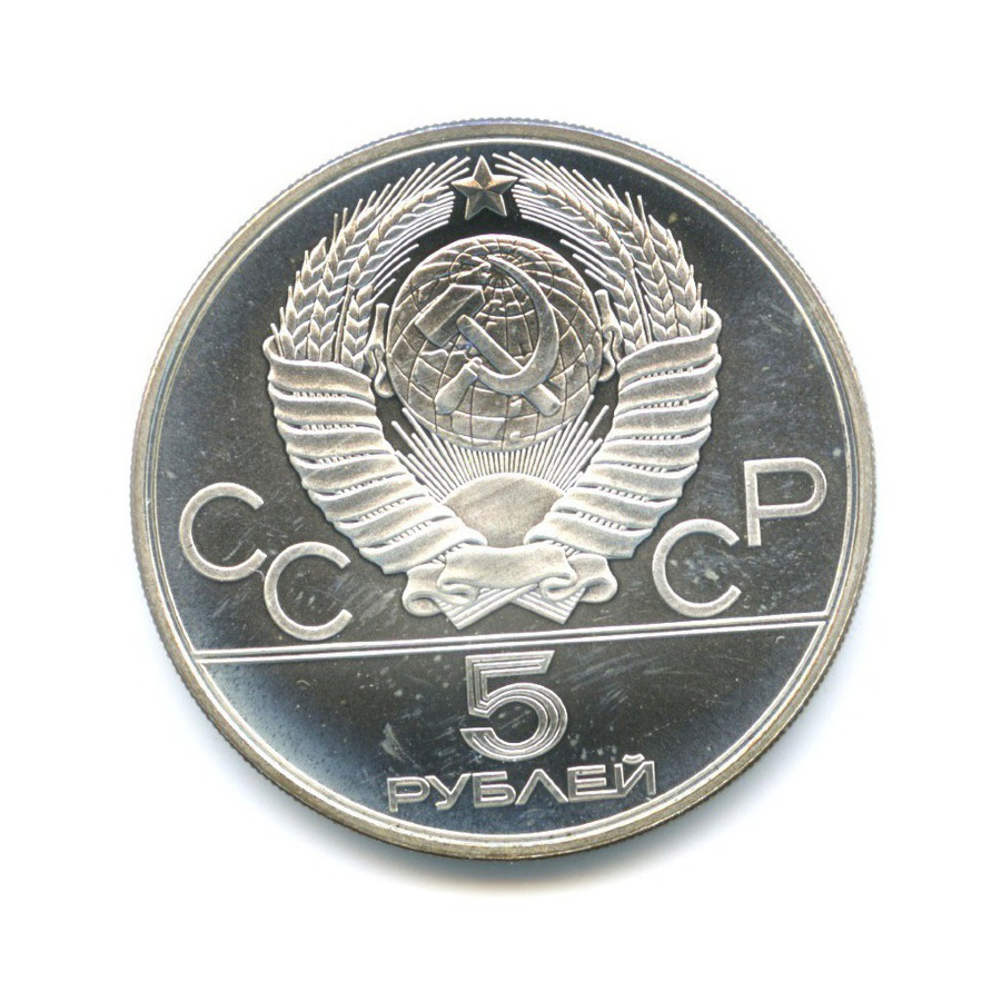 5 рублей 1980 ЛМД — Игры XXI Олимпиады. Гимнастика
