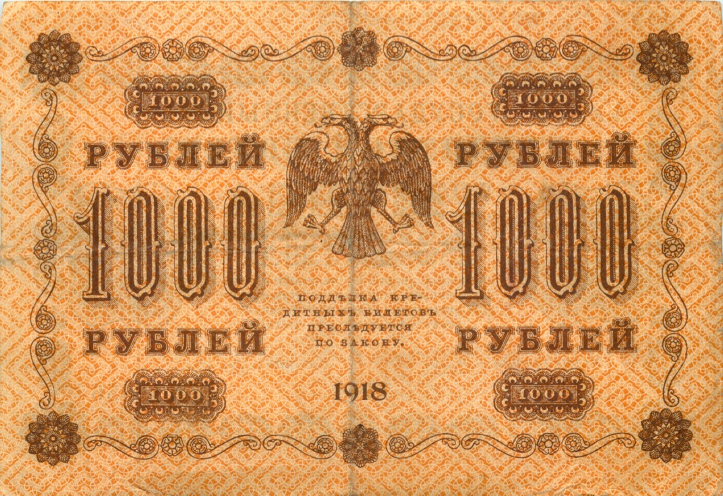 1000 рублей 1918 в/з горизонт — Реверс перевернут