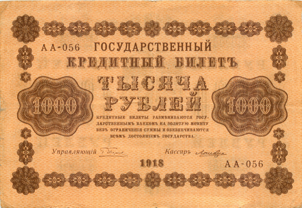 1000 рублей 1918 в/з горизонт — Реверс перевернут