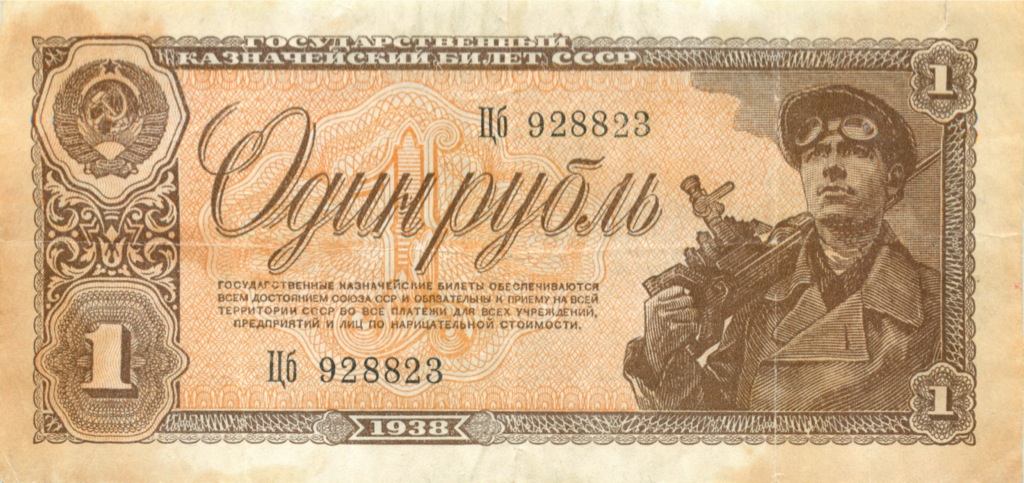 1 рубль 1938 Аа-Яя