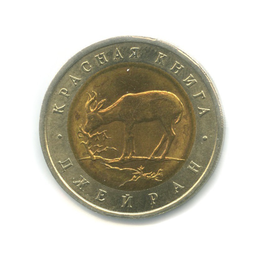 50 рублей 1994 ЛМД — Красная книга. Джейран