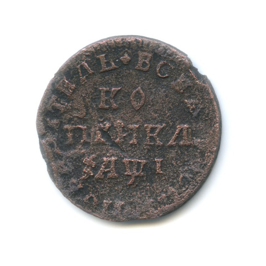 1 копейка 1710 МД