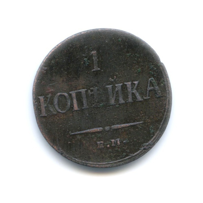 1 копейка 1836 ЕМ ФХ — Орел парящий в облаках (Масонский орел)